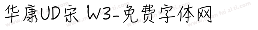 华康UD宋 W3字体转换